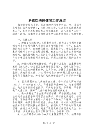 乡镇妇幼保健院工作总结 