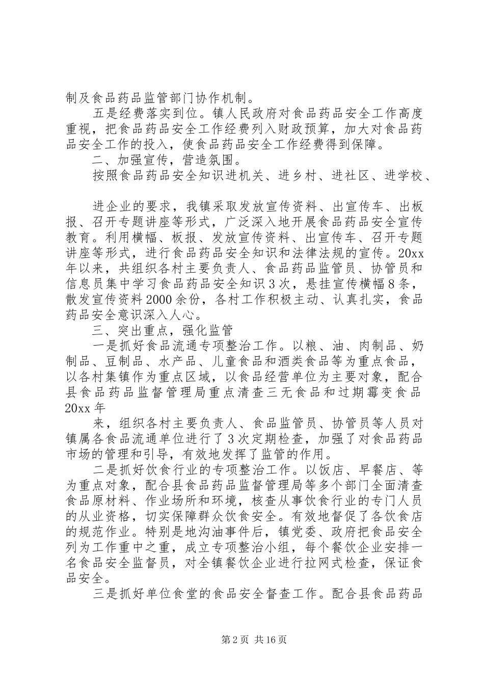 乡镇食品药品安全工作总结 _第2页