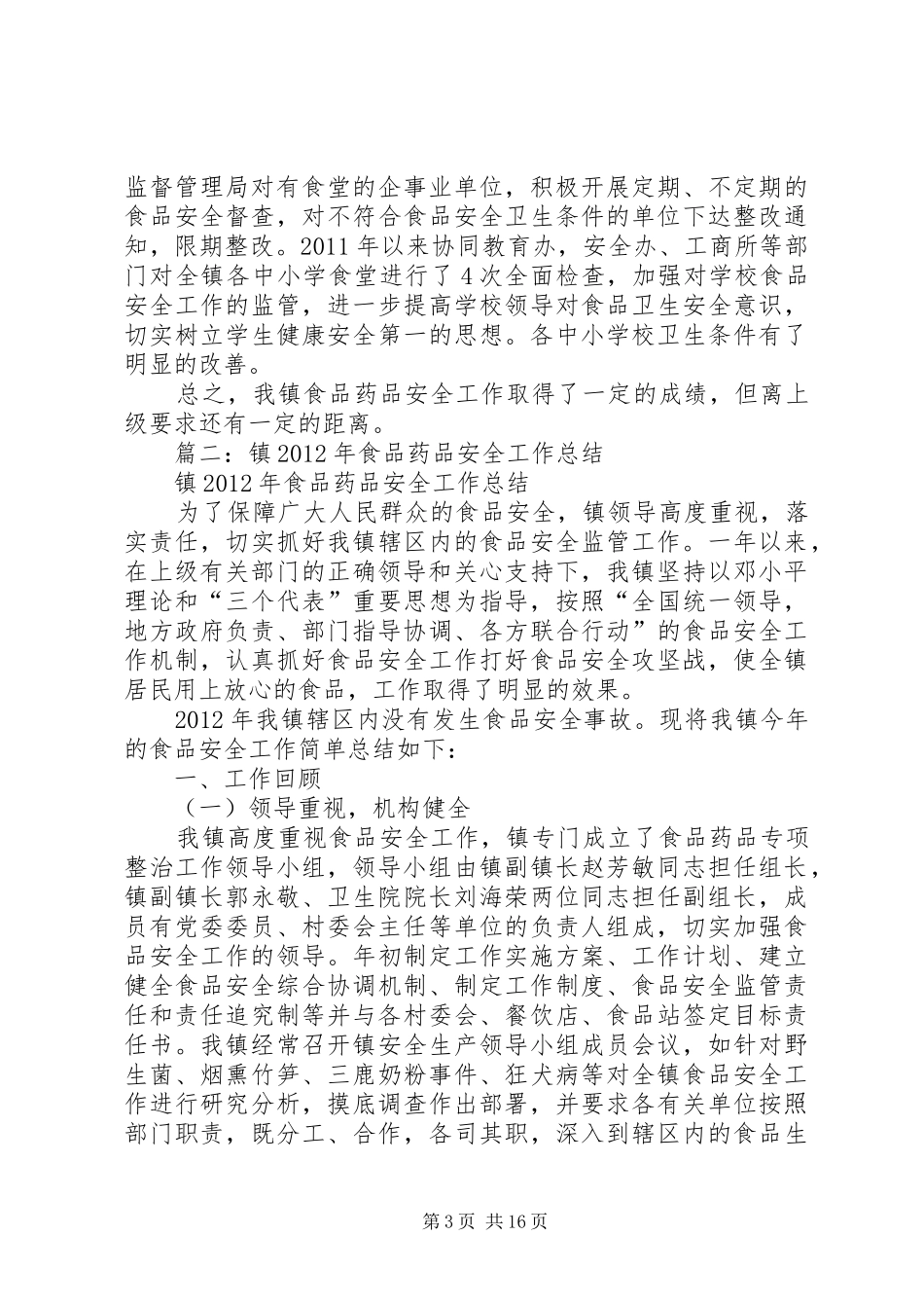 乡镇食品药品安全工作总结 _第3页