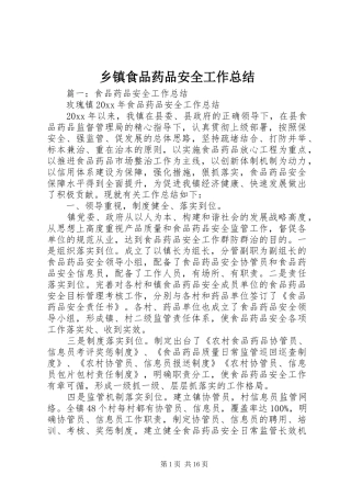乡镇食品药品安全工作总结 