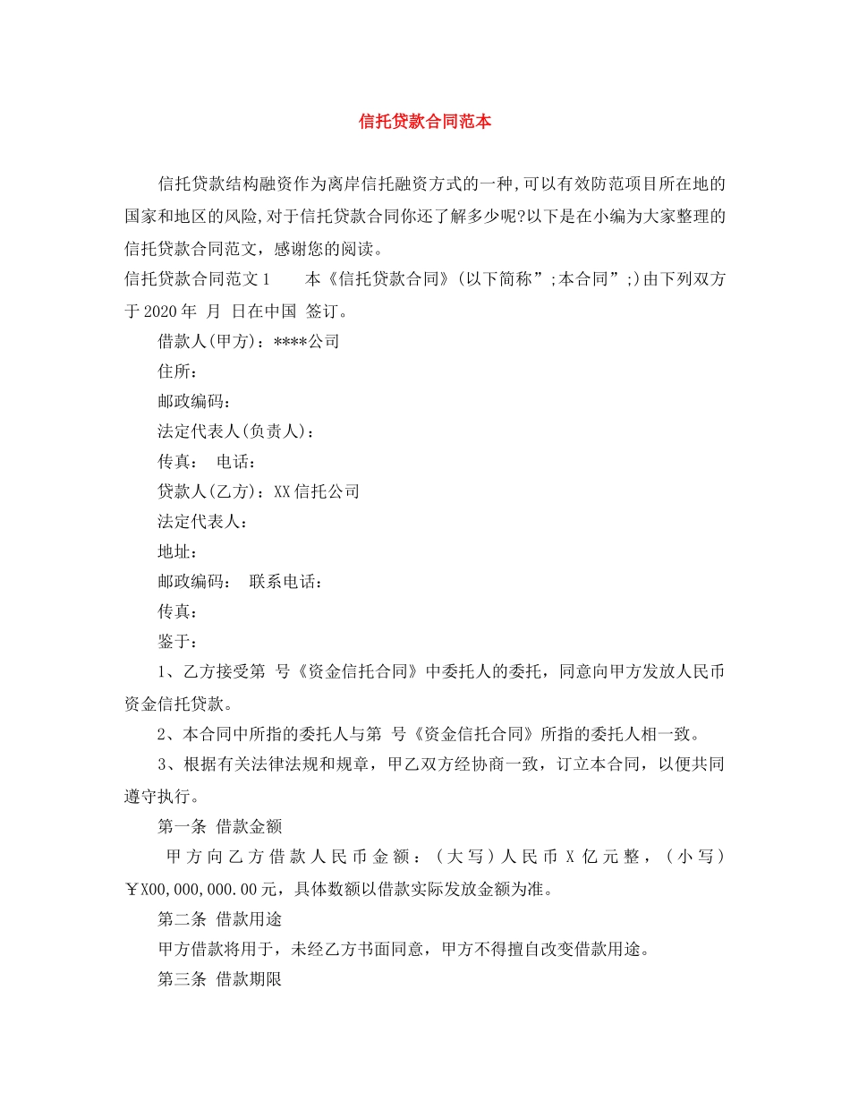 信托贷款合同范本_第1页