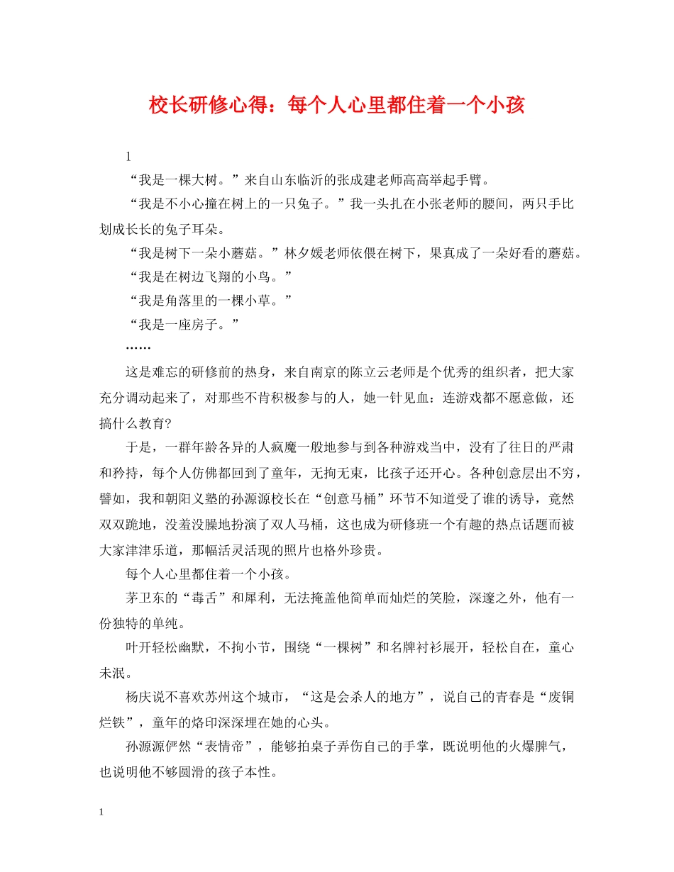 校长研修心得：每个人心里都住着一个小孩 _第1页