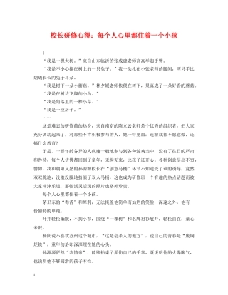 校长研修心得：每个人心里都住着一个小孩 
