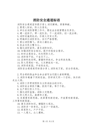 消防安全通道标语