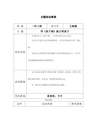 班弟子规主题班会教案