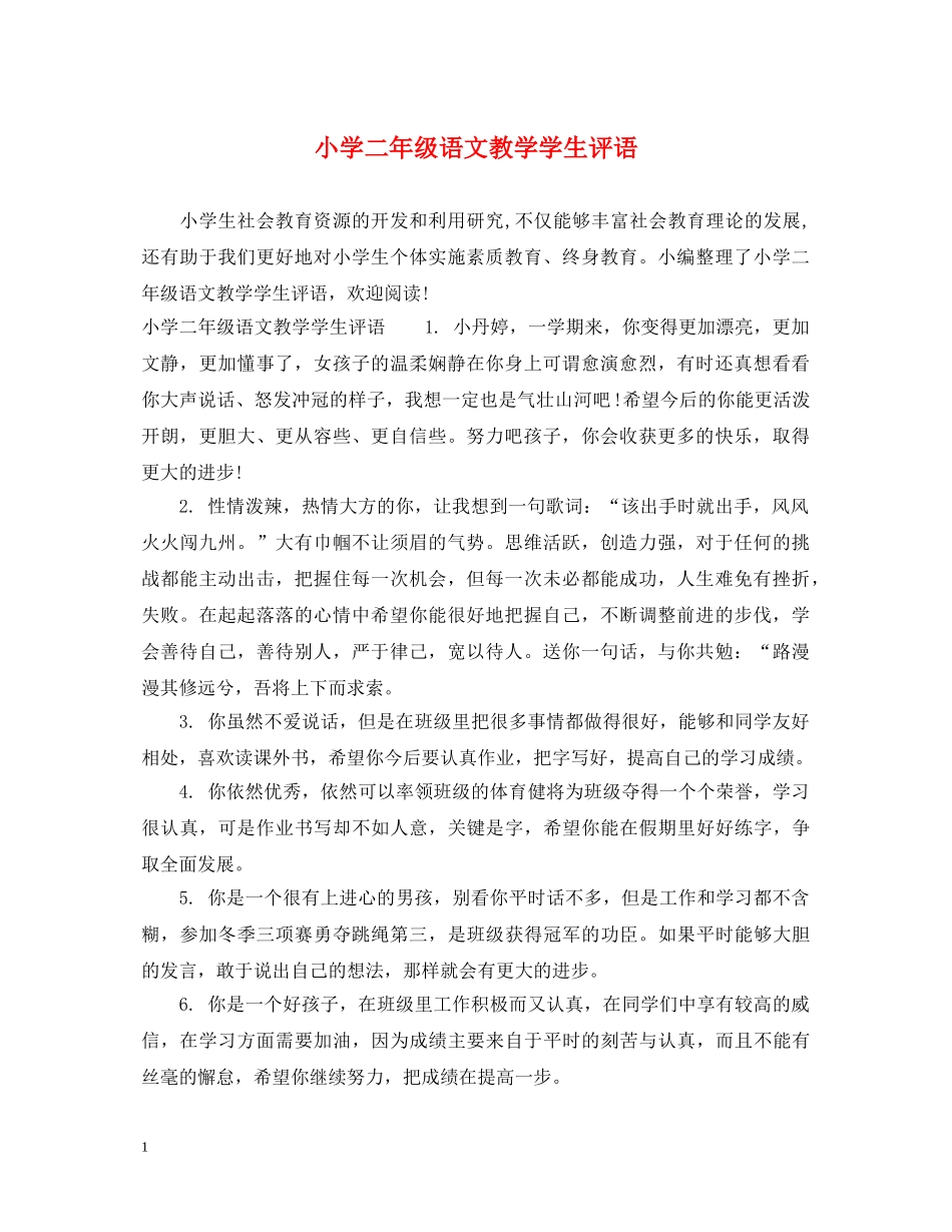小学二年级语文教学学生评语 _第1页