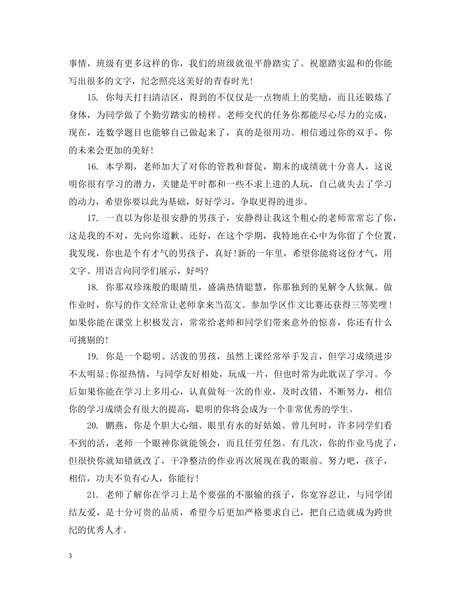 小学二年级语文教学学生评语 _第3页