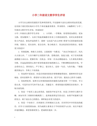 小学二年级语文教学学生评语 