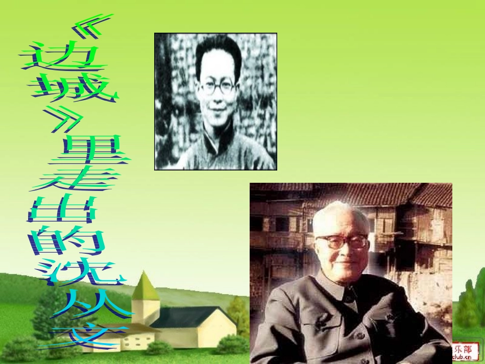 现代作家之沈从文_第1页