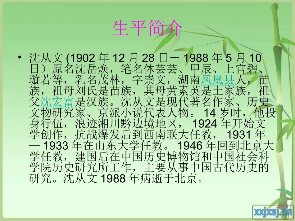 现代作家之沈从文_第2页