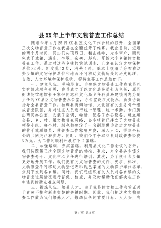 县XX年上半年文物普查工作总结 