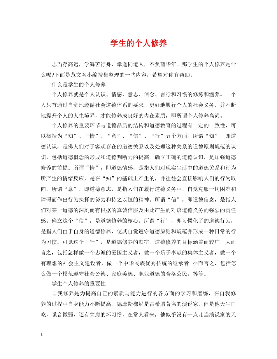 学生的个人修养 _第1页