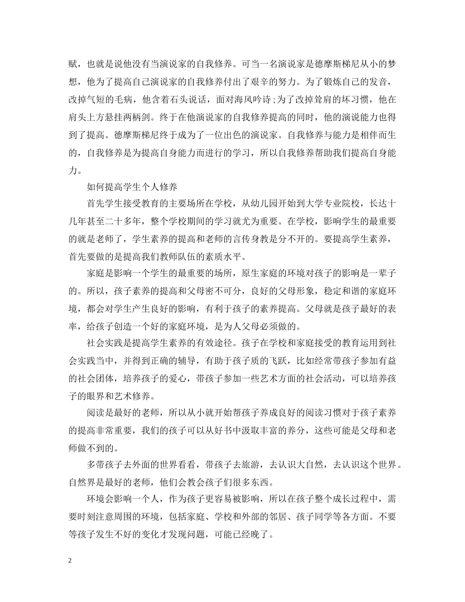 学生的个人修养 _第2页