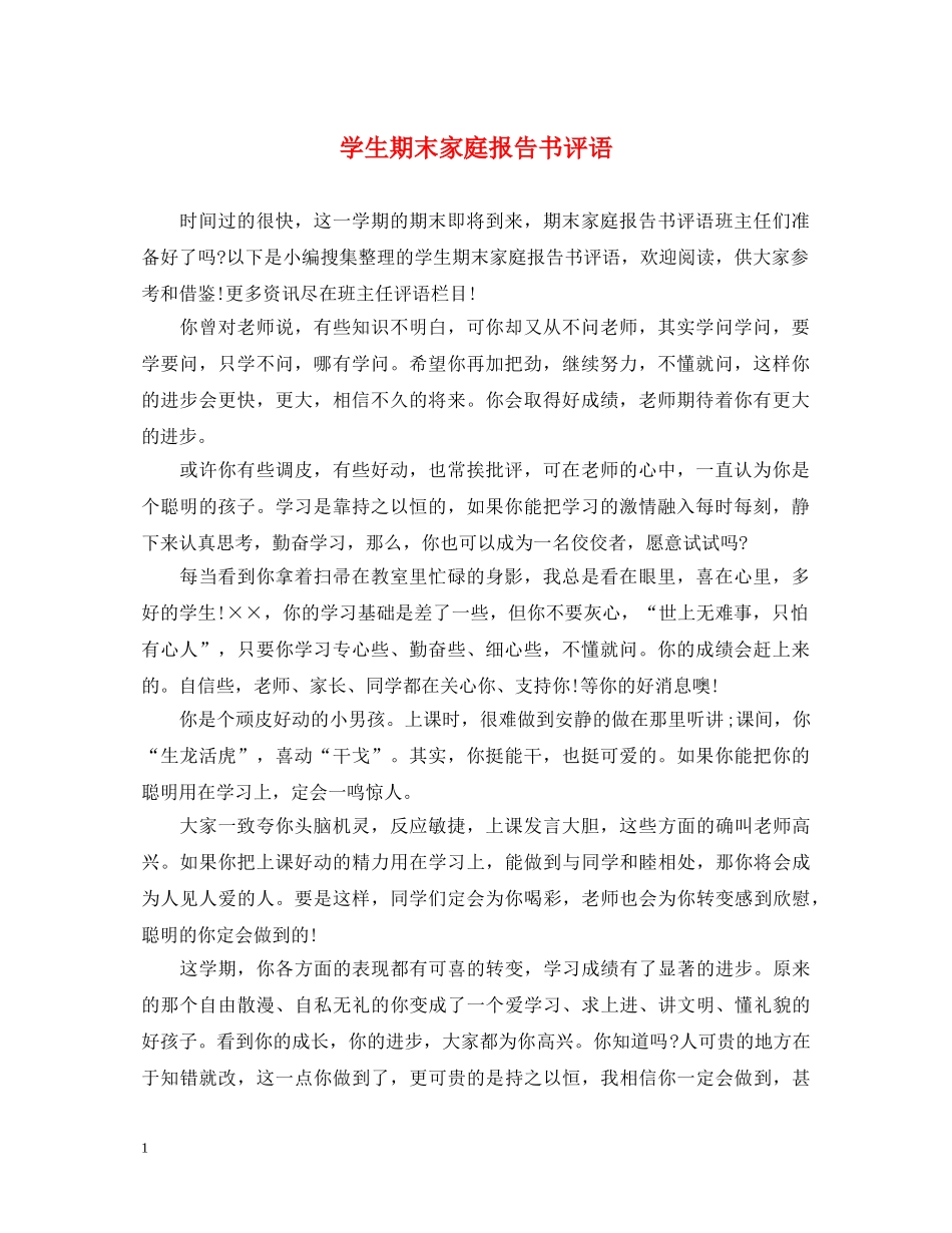 学生期末家庭报告书评语 _第1页