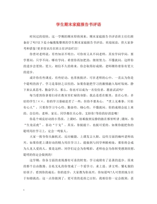 学生期末家庭报告书评语 