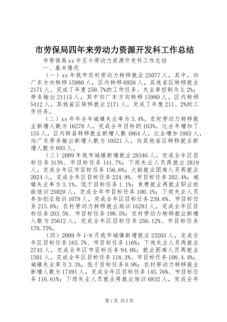 市劳保局四年来劳动力资源开发科工作总结 