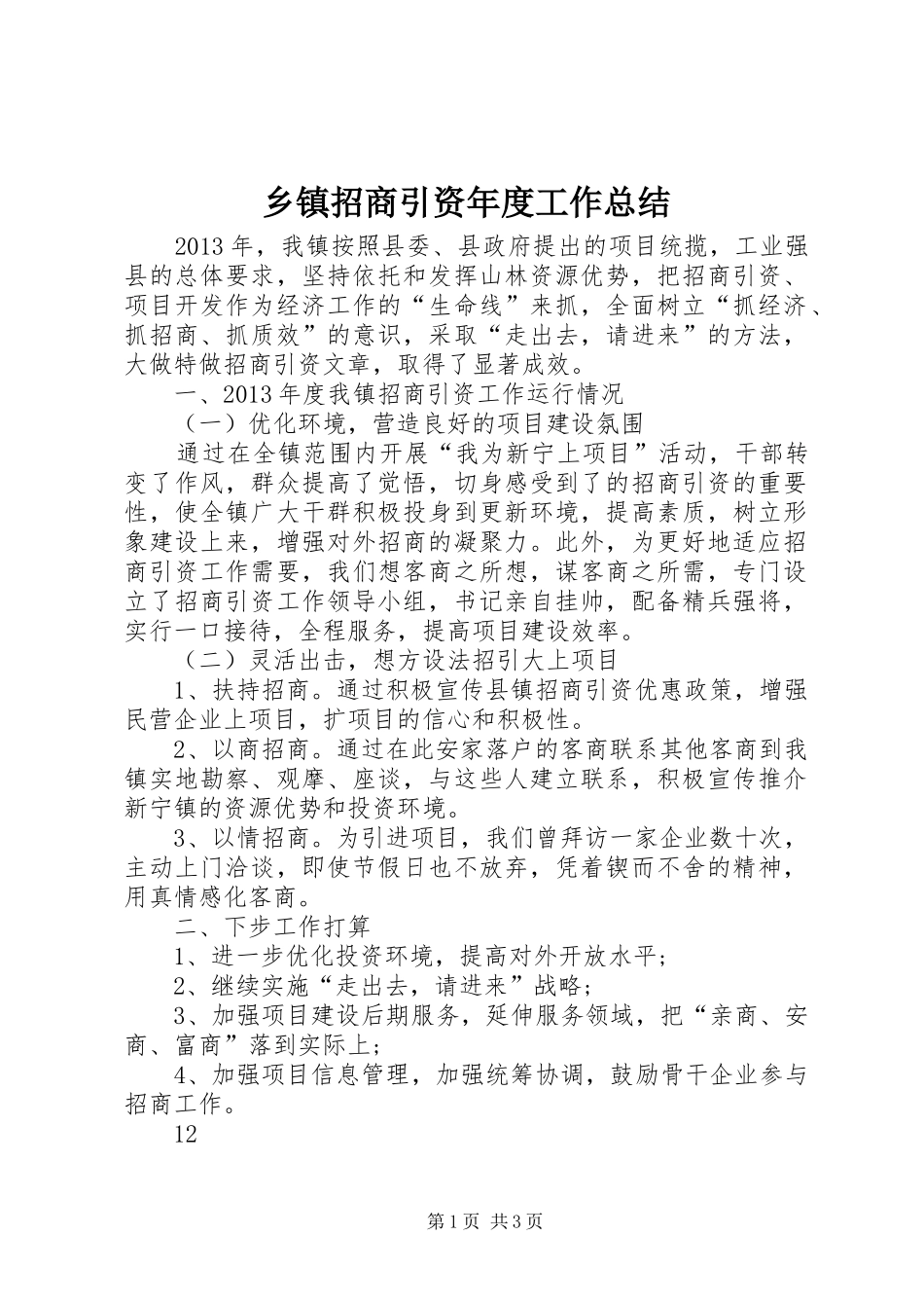 乡镇招商引资年度工作总结 _第1页