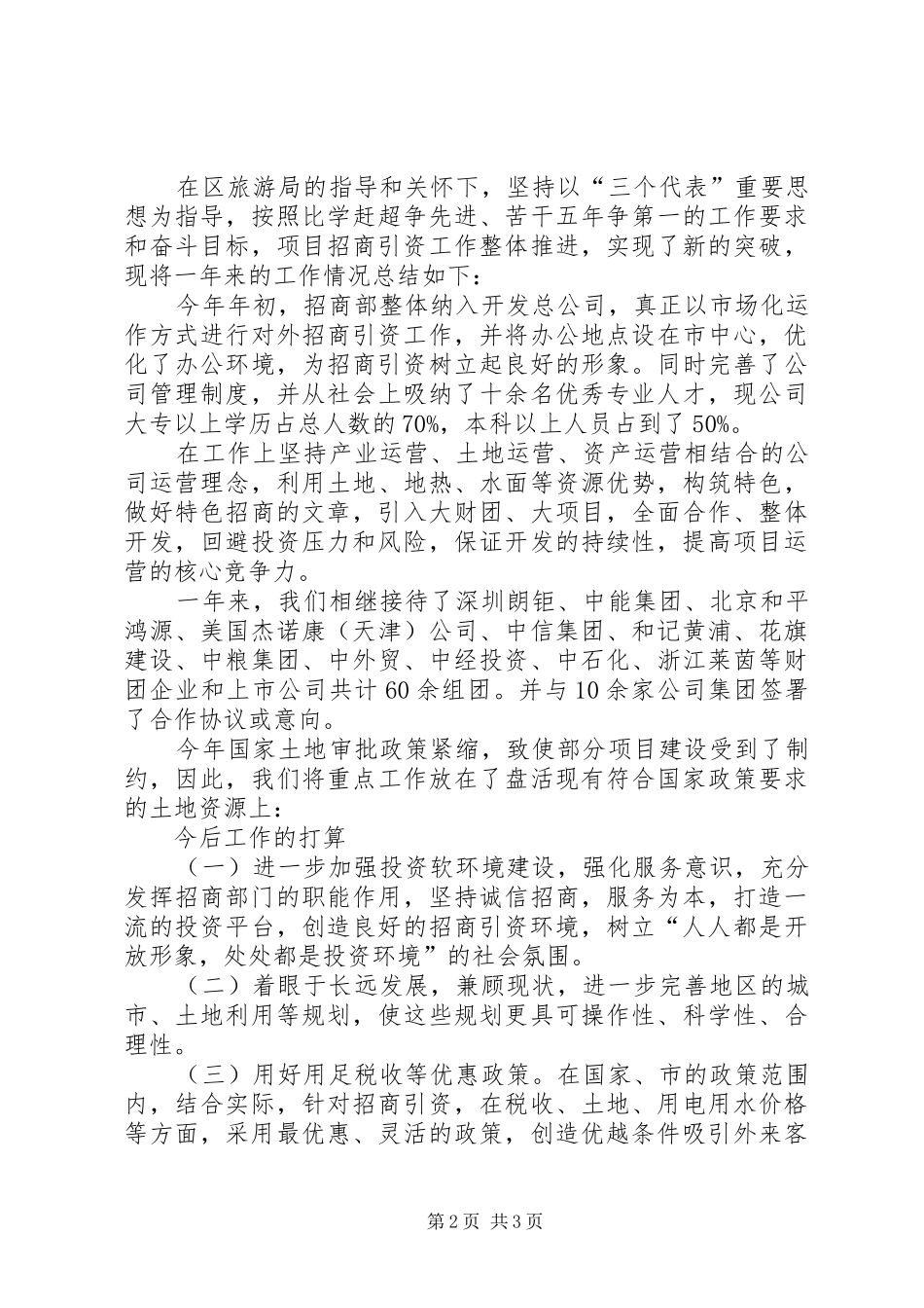 乡镇招商引资年度工作总结 _第2页