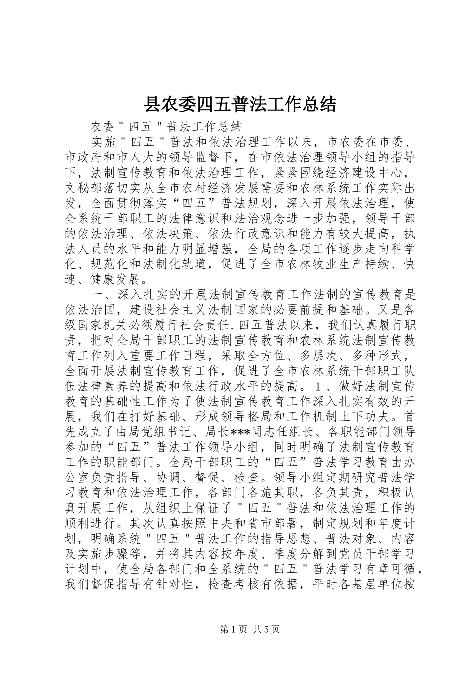 县农委四五普法工作总结 _第1页