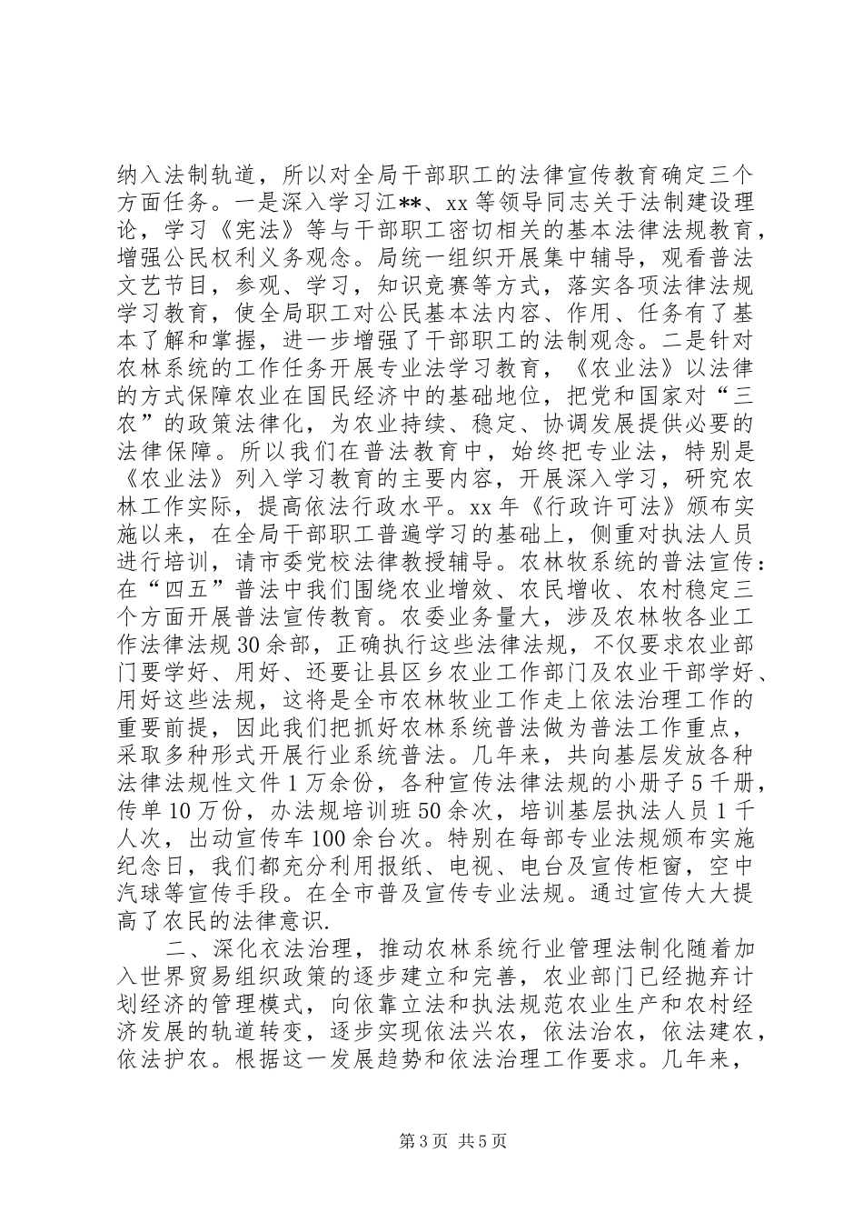 县农委四五普法工作总结 _第3页