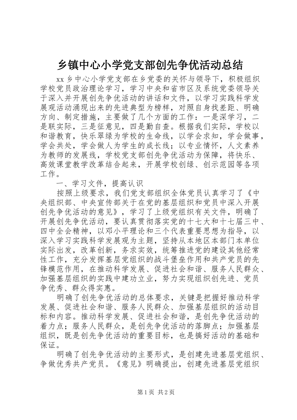 乡镇中心小学党支部创先争优活动总结 _第1页