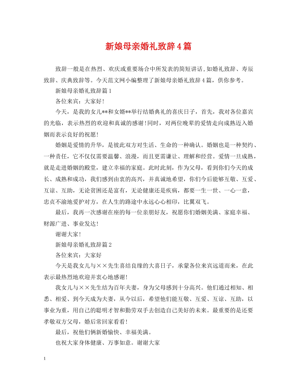 新娘母亲婚礼致辞4篇 _第1页