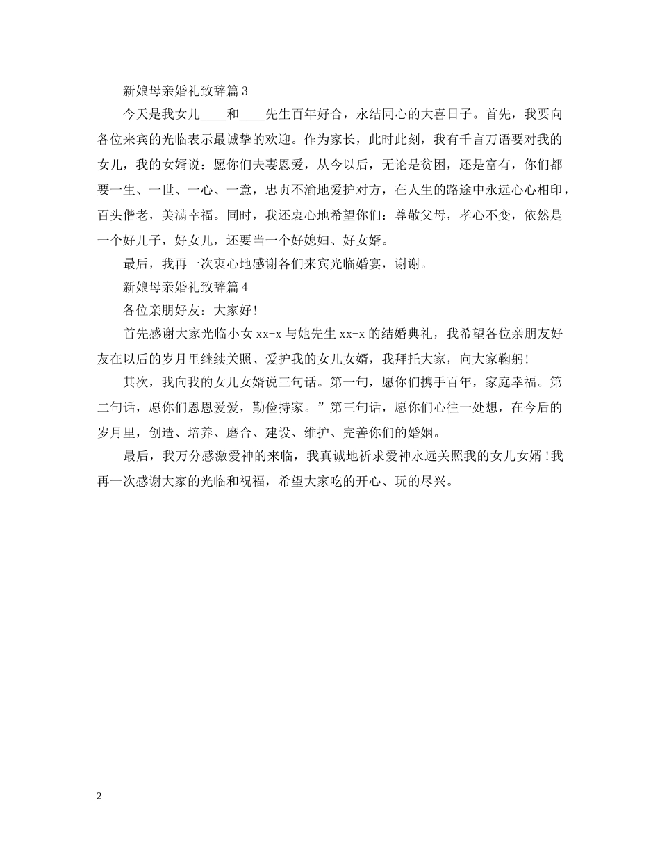 新娘母亲婚礼致辞4篇 _第2页