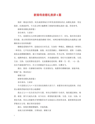新娘母亲婚礼致辞4篇 