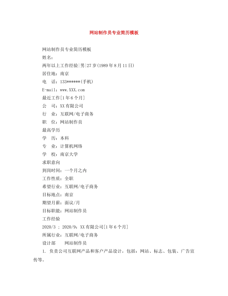 网站制作员专业简历模板 _第1页
