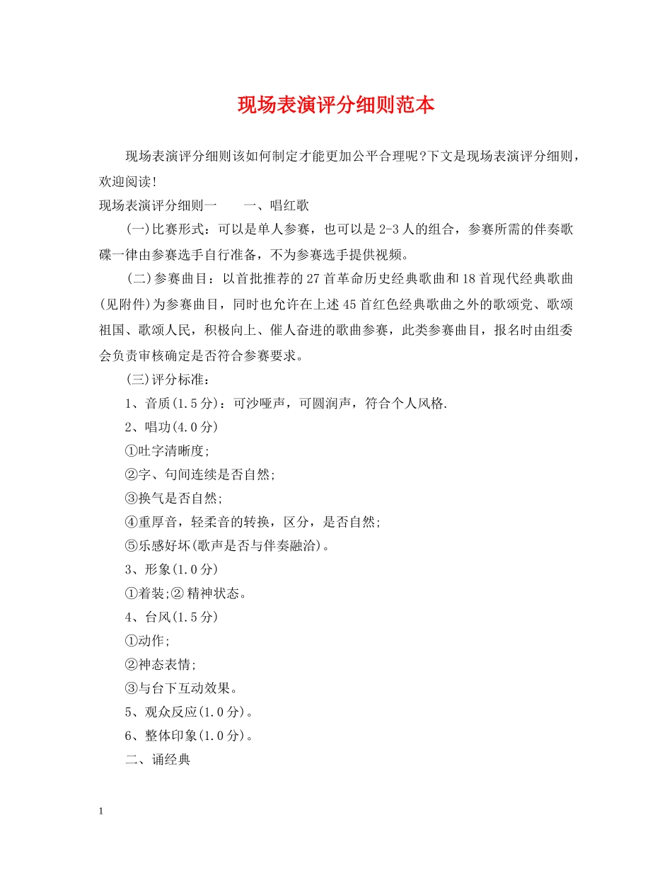 现场表演评分细则范本 _第1页