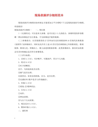 现场表演评分细则范本 