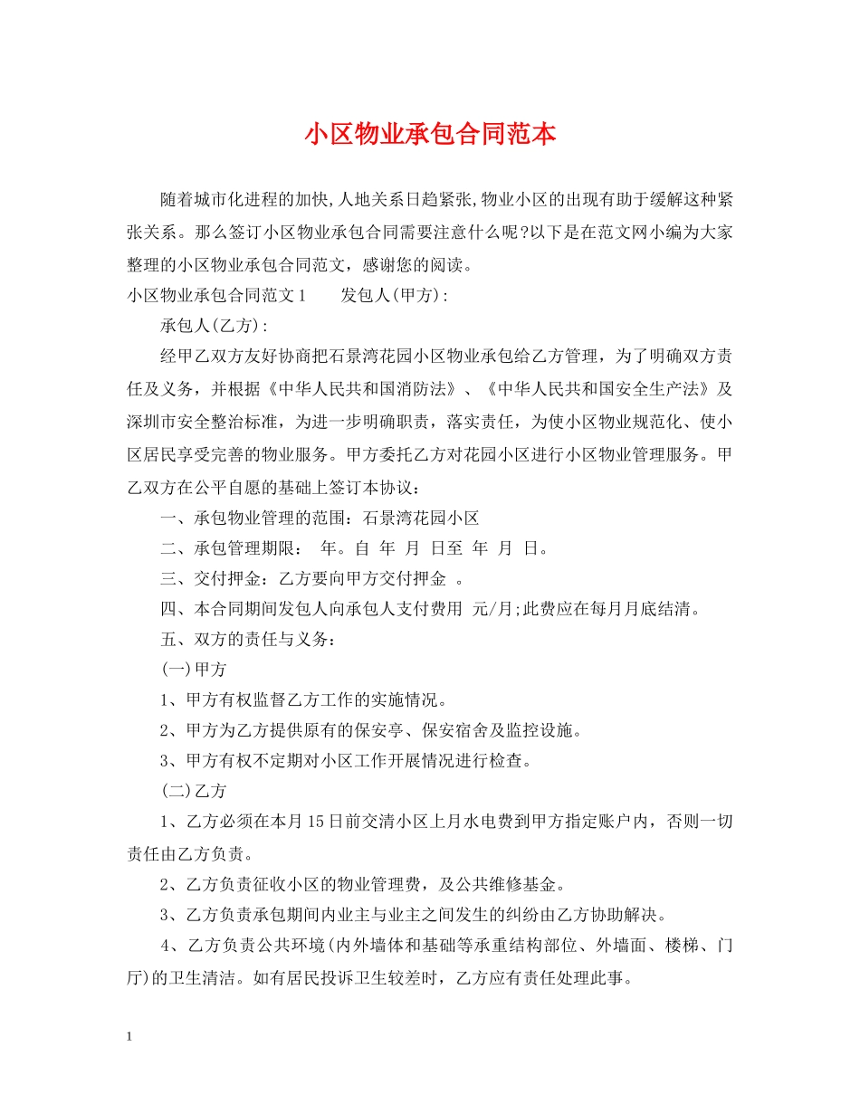小区物业承包合同范本2 _第1页
