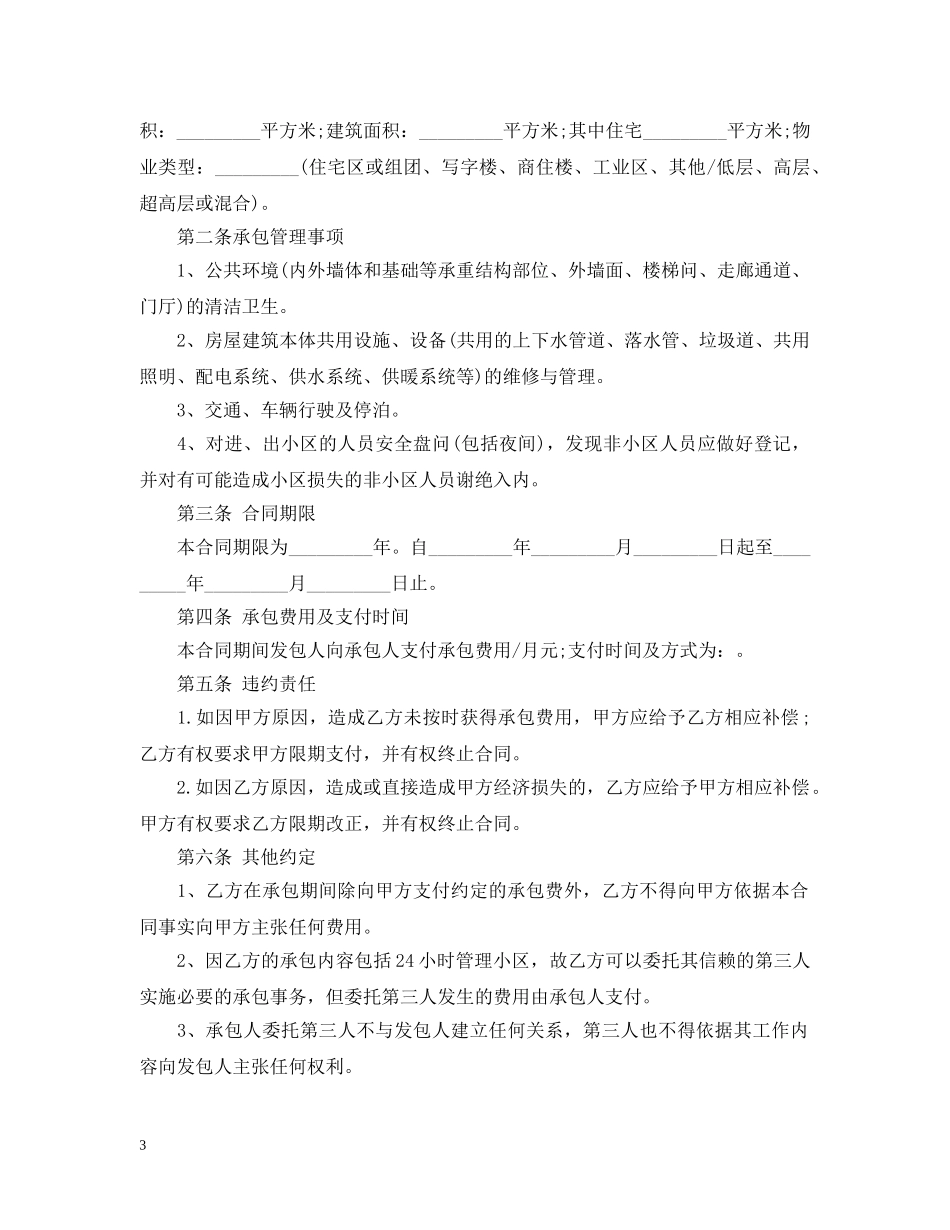 小区物业承包合同范本2 _第3页