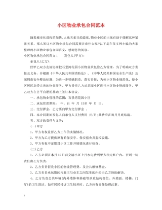 小区物业承包合同范本2 