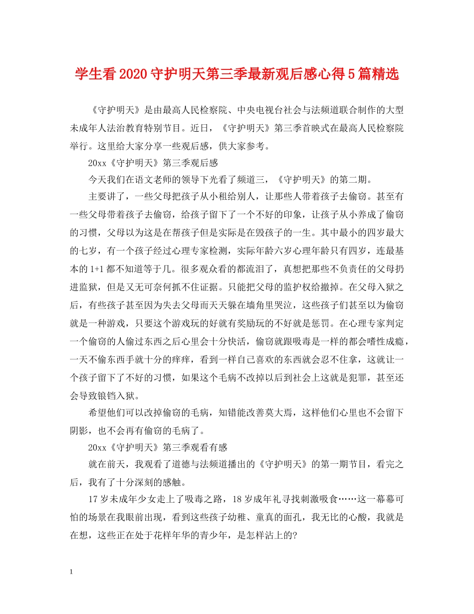 学生看2024守护明天第三季最新观后感心得5篇精选 _第1页