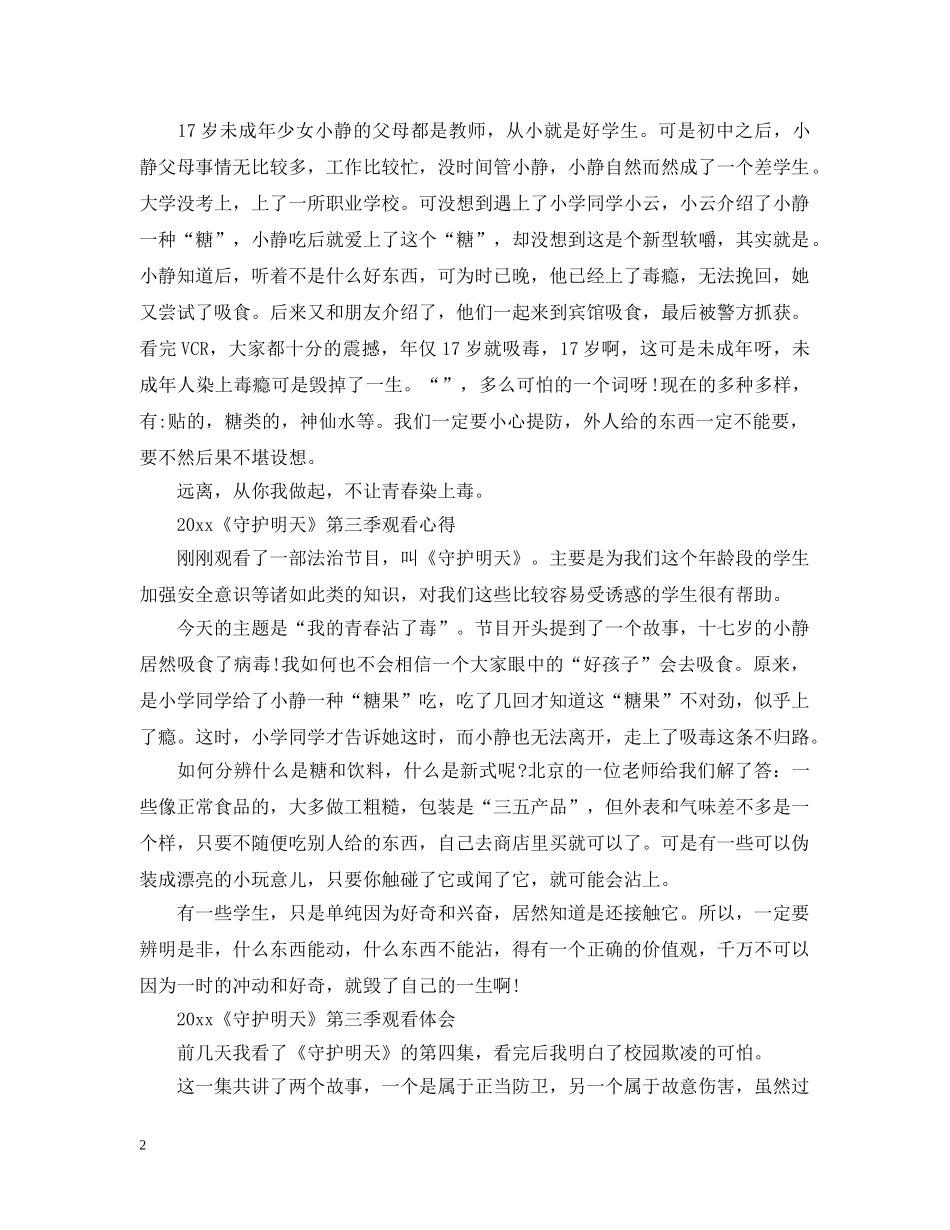 学生看2024守护明天第三季最新观后感心得5篇精选 _第2页