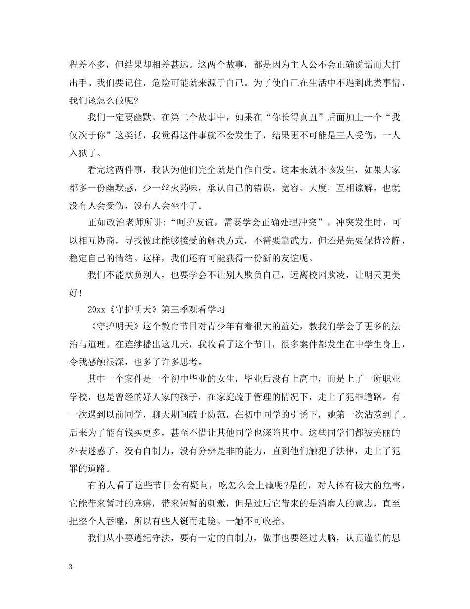 学生看2024守护明天第三季最新观后感心得5篇精选 _第3页