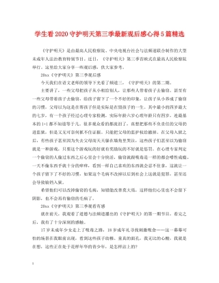 学生看2024守护明天第三季最新观后感心得5篇精选 