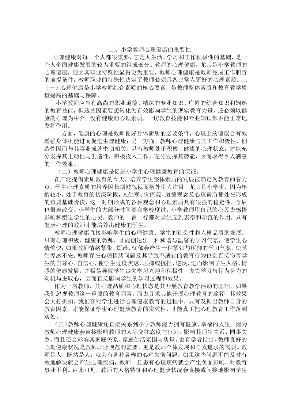 当前小学教师的心理健康问题的研究_第2页