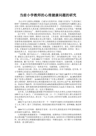 当前小学教师的心理健康问题的研究