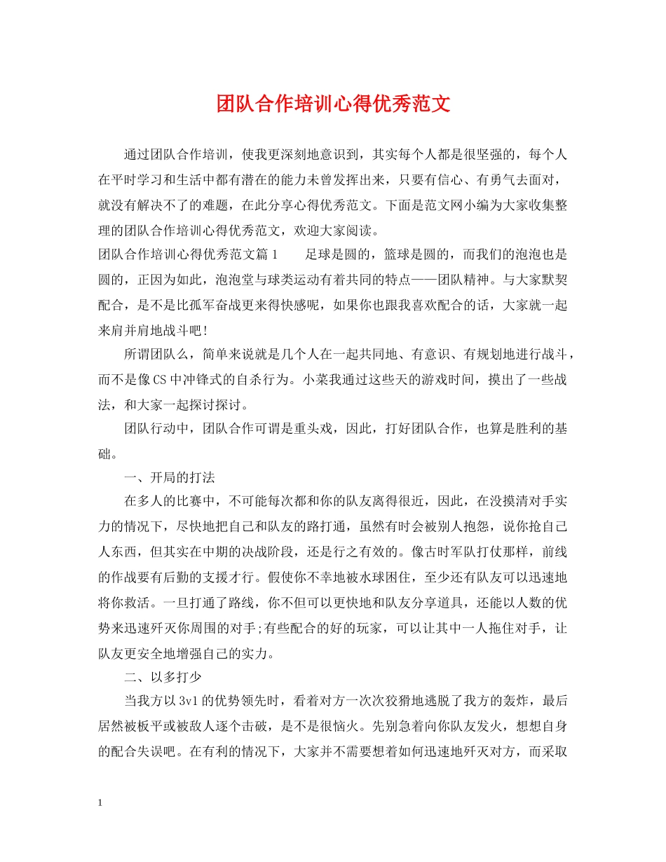 团队合作培训心得优秀范文 _第1页