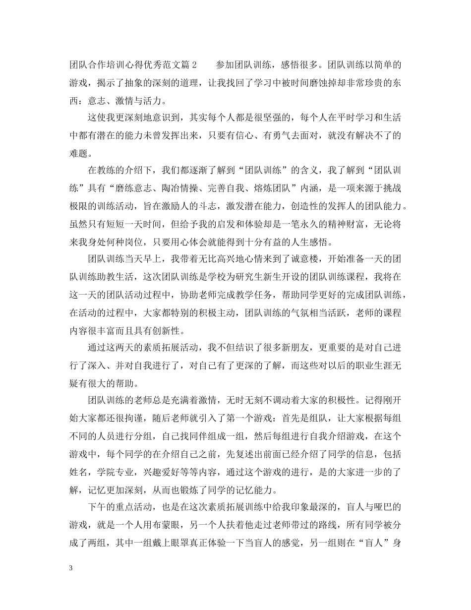 团队合作培训心得优秀范文 _第3页