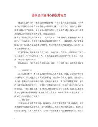 团队合作培训心得优秀范文 