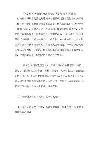 2021年档案资料不规范整改措施,档案管理整改措施