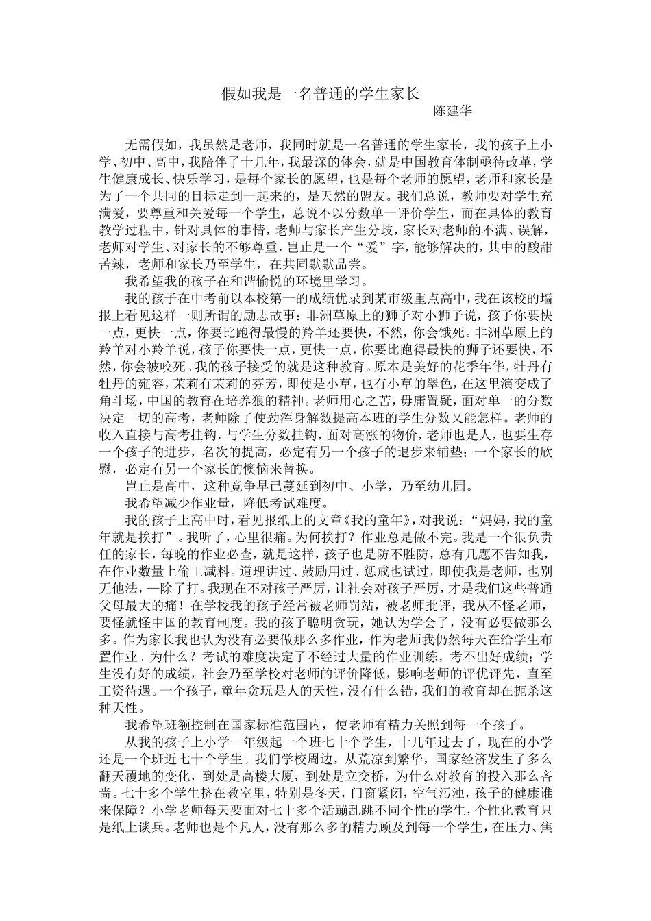 假如我是一名普通的学生家长_第1页