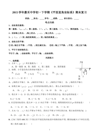 2015学年嘉禾中学初一下学期《平面直角坐标系》期未复习