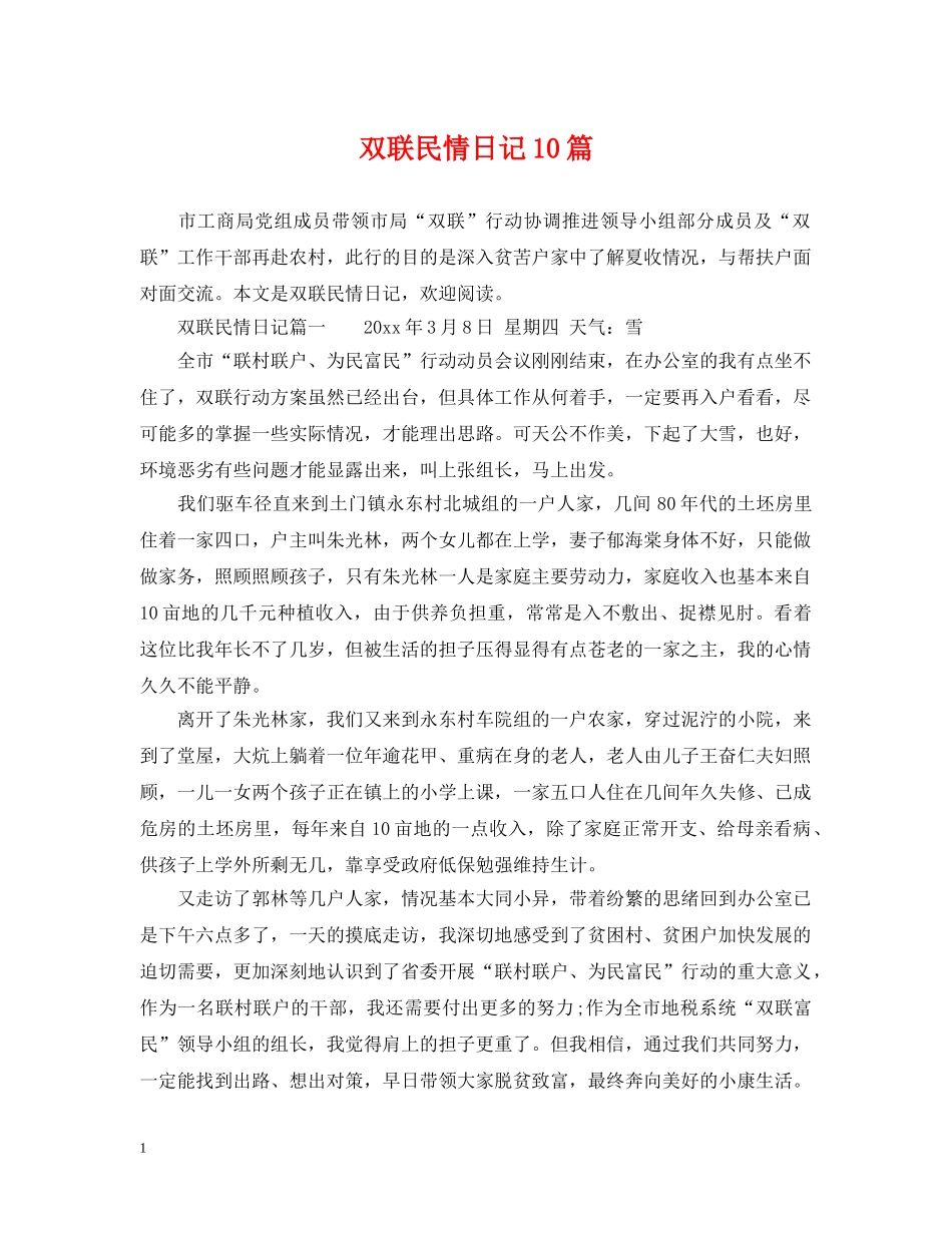 双联民情日记10篇 _第1页