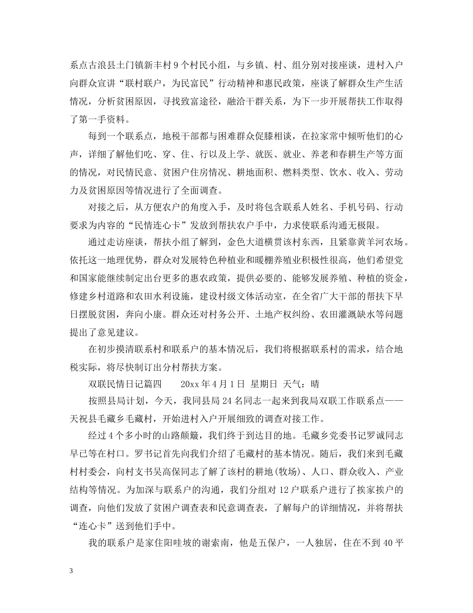 双联民情日记10篇 _第3页
