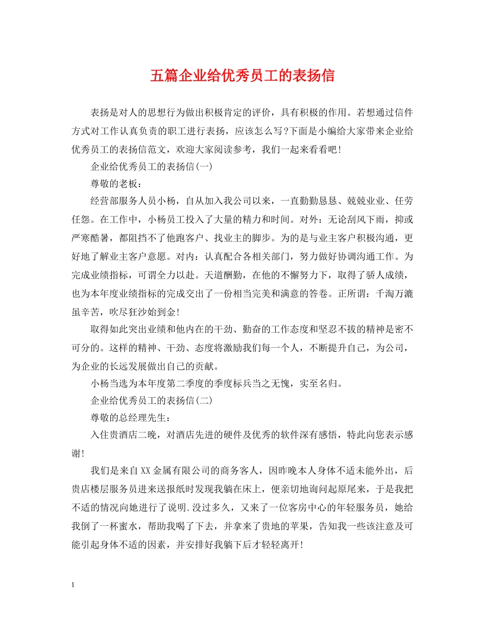 五篇企业给优秀员工的表扬信_第1页