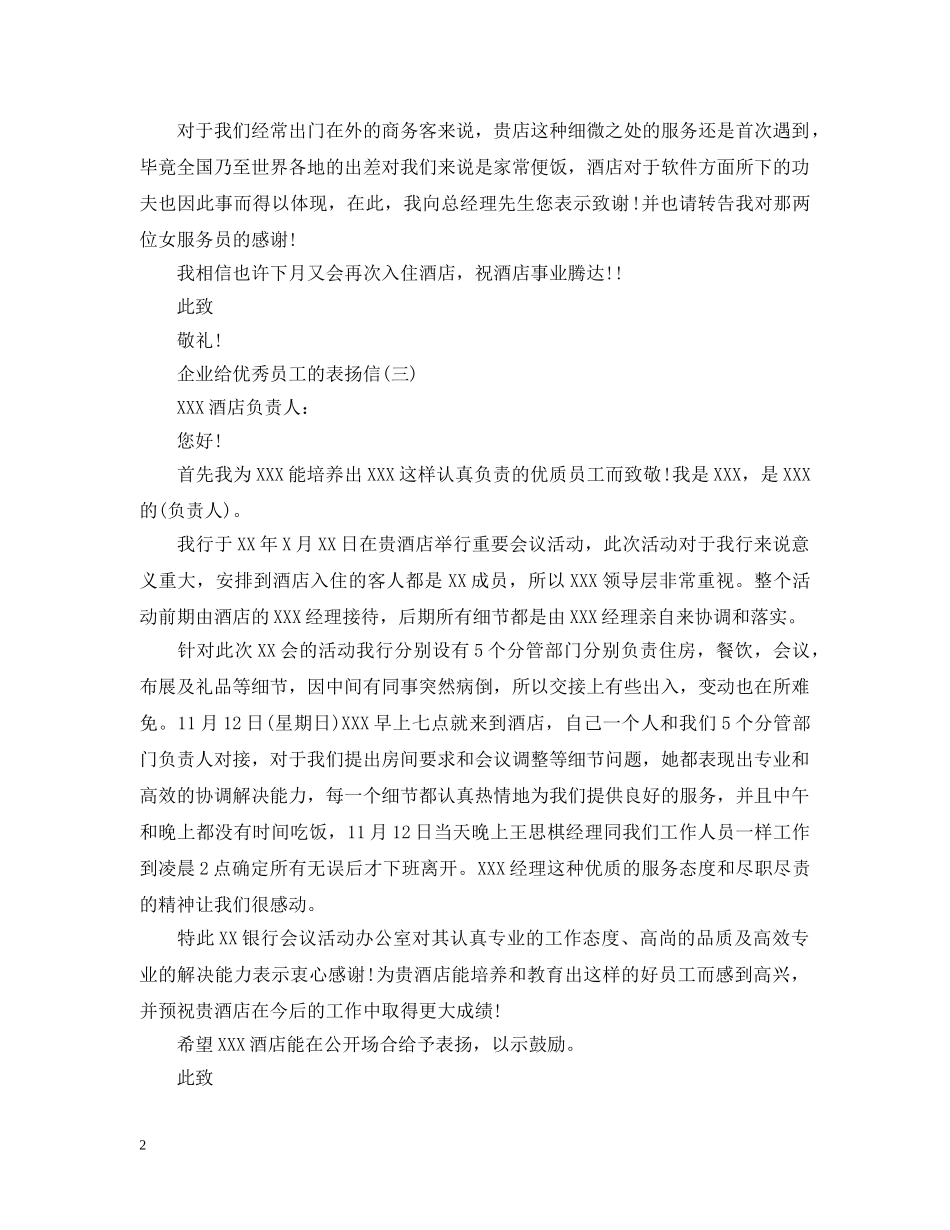 五篇企业给优秀员工的表扬信_第2页